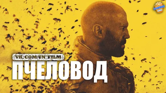 Пчеловод (2024) 4к Яскь