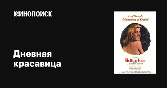 Дневная красавица (1967)