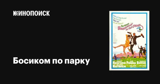 Босиком по парку (1967)