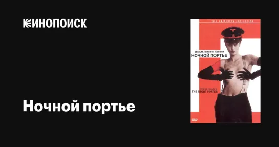 Ночной портье (1973)