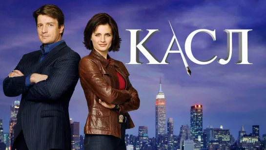 Касл 1 сезон (сериал 2009 – 2016) НоваФилм