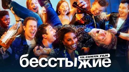 Бесстыжие 8 сезон