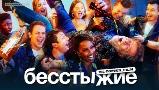 Бесстыжие 11 сезон