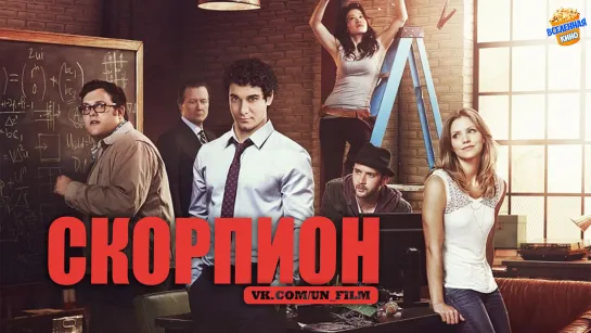 Скорпион 3 сезон 1080 (сериал 2014 – 2018)