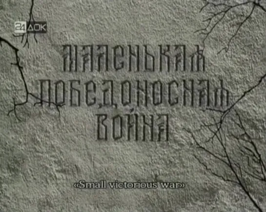 МАЛЕНЬКАЯ ПОБЕДОНОСНАЯ ВОЙНА (2004)