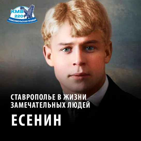 Сергей Есенин на КМВ