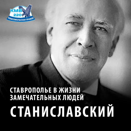 Константин Станиславский на КМВ