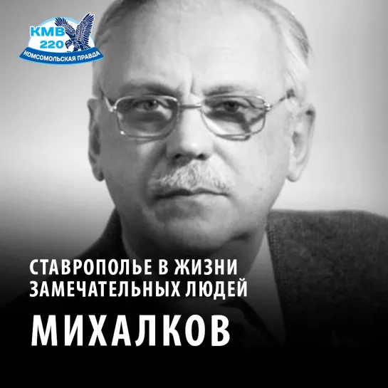 Сергей Михалков на КМВ