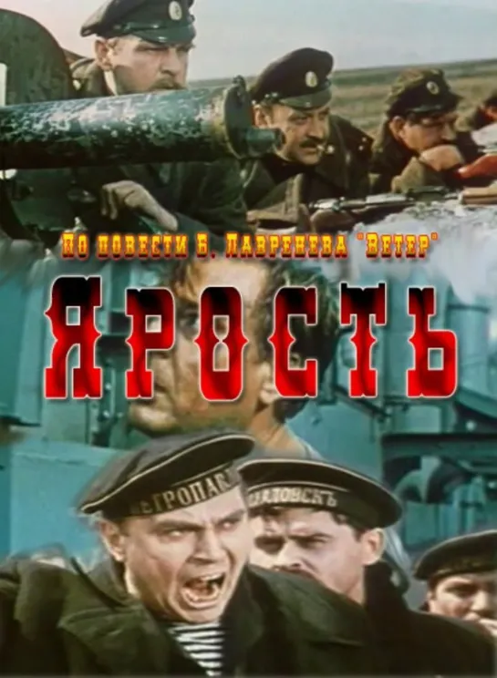 «ЯРОСТЬ» (1965)