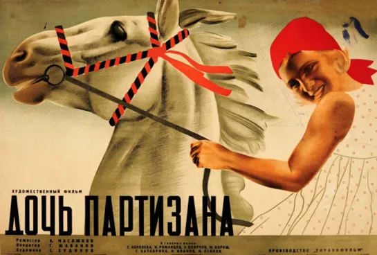 «ДОЧЬ ПАРТИЗАНА» (СССР, 1934–1937 гг.)