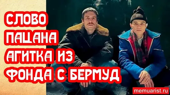 Антисоветская агитка на Бермудские деньги