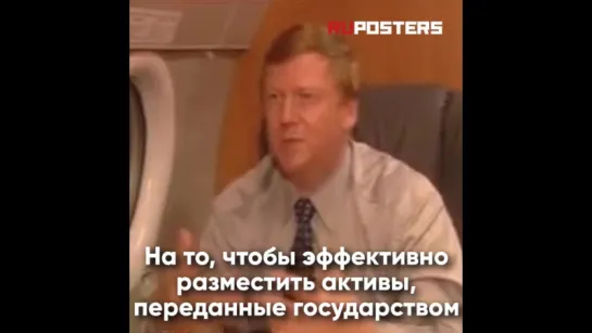 Гвоздь в гроб коммунистов: что Чубайс говорил о цели приватизации