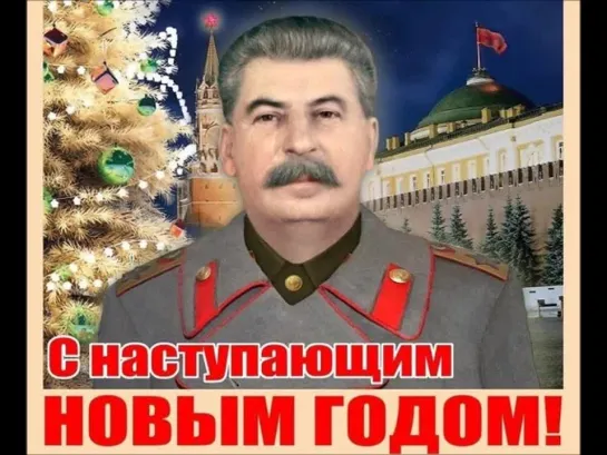 Поздравление т. Сталина с Новым, 2020-м, годом!