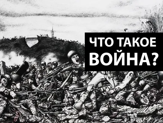 Что такое война? Зачем людям вести войны? Философия войны