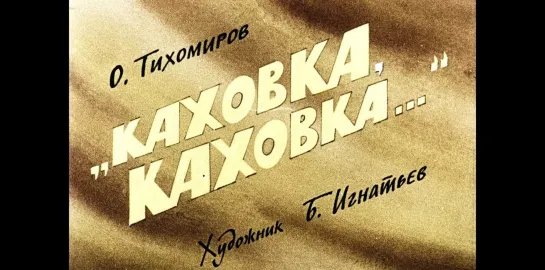 "КАХОВКА, КАХОВКА..." (Диафильм, 1981)