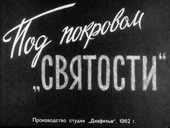 ПОД ПОКРОВОМ "СВЯТОСТИ" (Диафильм, 1962)