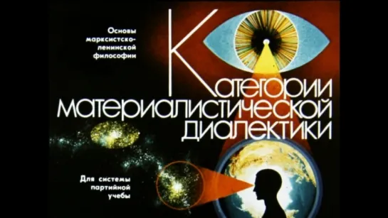 Диафильм. Категории Материалистической Диалектики. 1973.