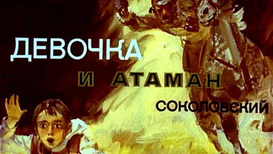 ДЕВОЧКА И АТАМАН СОКОЛОВСКИЙ (Диафильм, 1979)