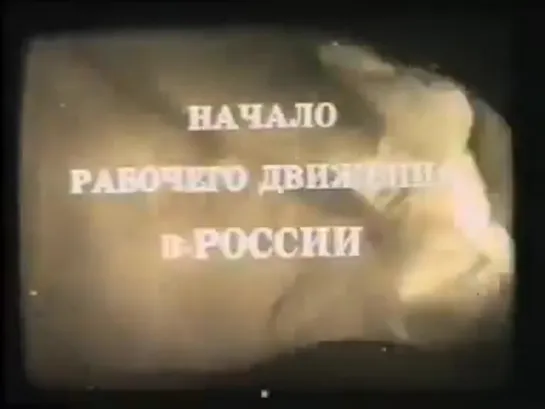 Начало рабочего движения в России. Распространение марксизма (1883-1894), СССР,