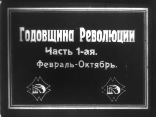 ГОДОВЩИНА РЕВОЛЮЦИИ (1918)