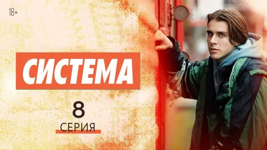 Cucтeмa 8 серия