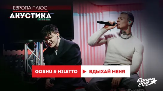 GOSHU & NILETTO — Вдыхай меня // Европа Плюс Акустика