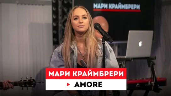 Европа Плюс Акустика: Мари Краймбрери – AMORE