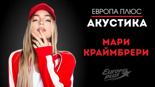 Европа Плюс Акустика: Мари Краймбрери