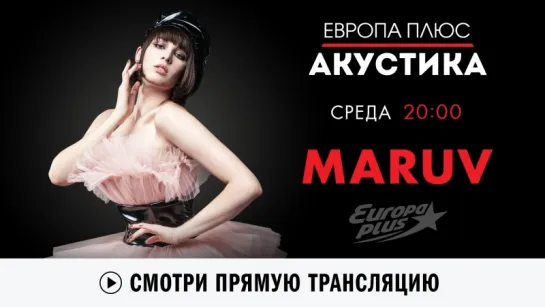 Европа Плюс Акустика: MARUV!