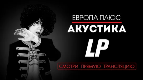 LP в Акустике на Европе Плюс!