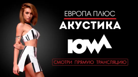 #IOWA - Европа Плюс Акустика!