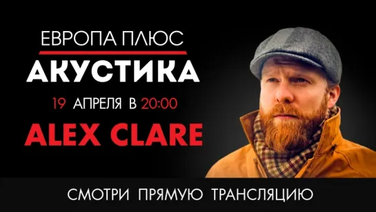 Alex Clare в проекте Европа Плюс Акустика!