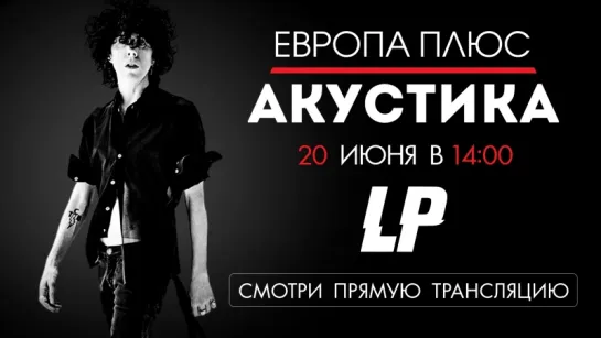 LP в Акустике!