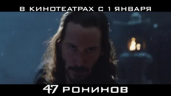 47 Ронинов - Официальный Трейлер 2014 (Киану Ривз)