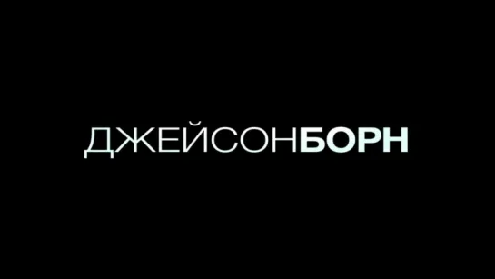 Джейсон Борн (2016 Jason Bourne) Второй официальный русский #трейлер