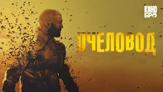 Пчеловод | The Beekeeper (2024)