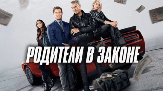 Родители в законе (2023) | Комедия