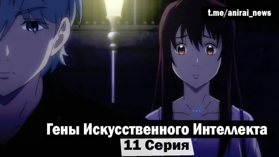 [AniRai] Гены Искусственного Интеллекта / AI no Idenshi - 11 Серия [Zekrom 007]