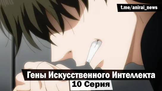 [AniRai] Гены Искусственного Интеллекта / AI no Idenshi - 10 Серия [Zekrom 007]