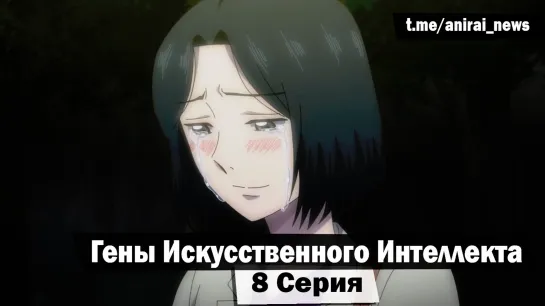 [AniRai] Гены Искусственного Интеллекта / AI no Idenshi - 8 Серия [Zekrom 007]