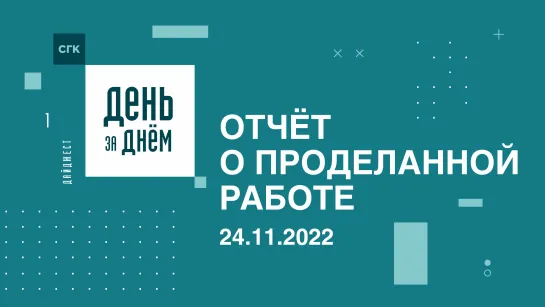 Выпуск «День за днем» от 24.11.2022