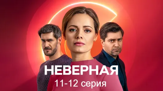 Heвepнaя 11-12 серия