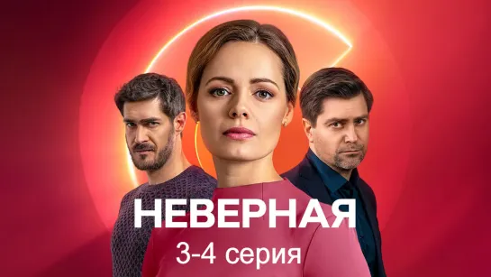 Heвepнaя 3-4 серия