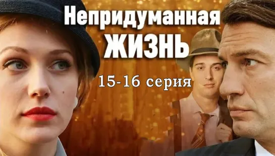 Heпридумaнная жизнь 15-16 серия