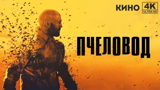 Пчеловод | The Beekeeper (2024) 4K UHD