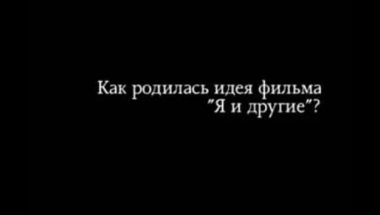 Валерия Мухина - Как родилась идея фильма `Я и другие` (2010)