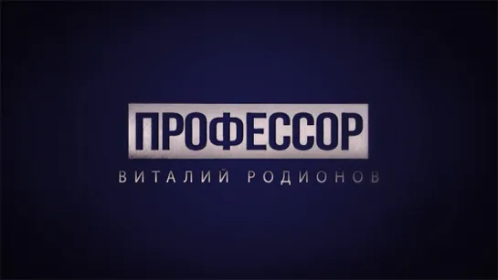 Профессор. Виталий Родионов