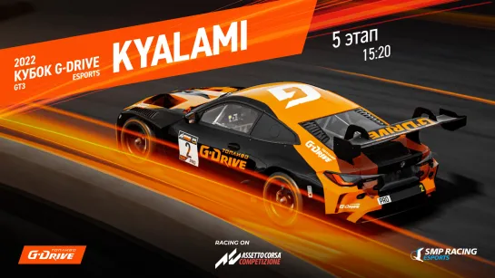 G-Drive GT3 Cup - 5 этап - стартуем в Кьялами