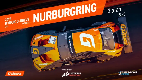 G-Drive GT3 Cup - 3 этап -  стартуем на Нюрбургринге