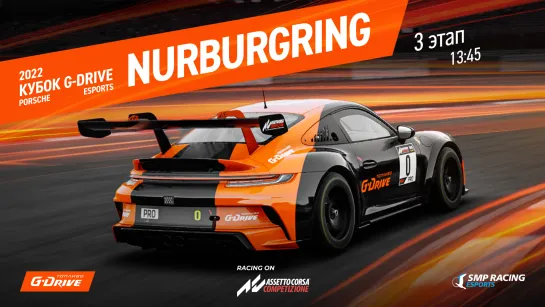 G-Drive Porsche Cup - 3 этап -  стартуем на Нюрбургринге